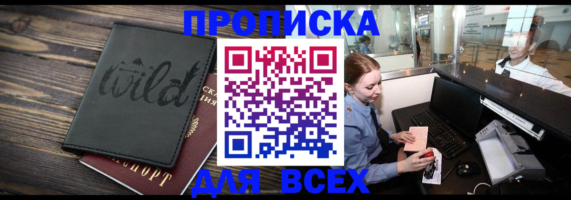 купить прописку в Сальске